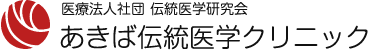 あきば伝統医学クリニック