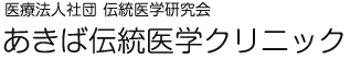 あきば伝統医学クリニック