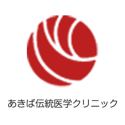 あきば伝統医学クリニック